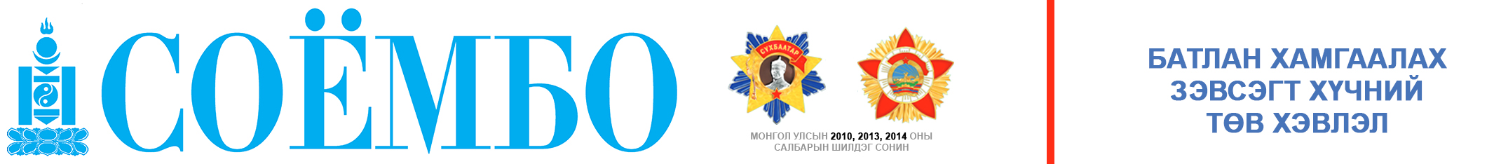 Зэвсэгт хүчний Соёмбо сонин